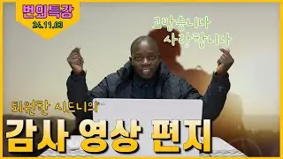 24/11/03 황창연 신부 번외특강 : 시드니의 감사 영상 편지