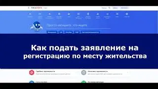 Регистрация по месту жительства через госуслуги - инструкция