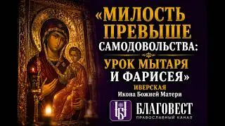 Проповедь Протоиерея Владимира Артамонова. 25 февраля, 2024 года. Иверская Икона Божией Матери