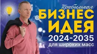 Прибыльная бизнес идея 2024-2035 для широких масс