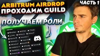 Arbitrum Odyssey продолжается! Получаем роли в Discord (Часть1)