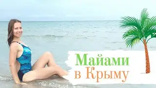 Like on Miami beach, RENT house on the sea for $2 ❁ Camping in Crimea, how Russian family rest