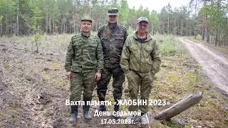 Вахта памяти «ЖЛОБИН 2023». День седьмой