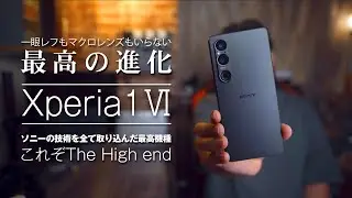 最高の進化を遂げた「ソニー Xperia1 Ⅵ」これぞハイエンドモデルのスマホ！
