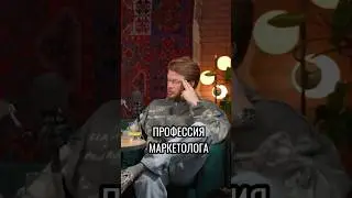 Почему хороший маркетолог не работает в штате? #маркетинг #маркетолог #бизнес #развитие