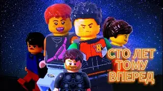 LEGO СТО ЛЕТ ТОМУ ВПЕРЕД (ТИЗЕР)