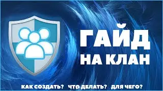 🌟ГАЙД НА КЛАНЫ🌟 SFA