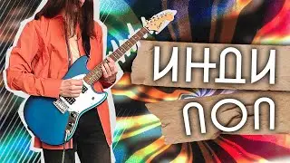 Пишем ИНДИ-ПОП (Indie pop)