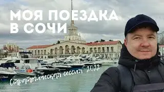 СОЧИ 2022.