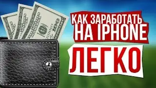 Заработок На IOS 5 $ В День