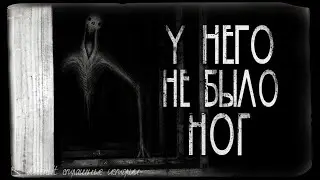 Страшные истории - У НЕГО НЕ БЫЛО НОГ. Совместно с WorldBegemotKot. Страшилка на ночь.