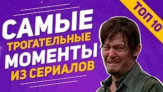 ТОП 10 ТРОГАТЕЛЬНЫХ МОМЕНТОВ ИЗ СЕРИАЛОВ