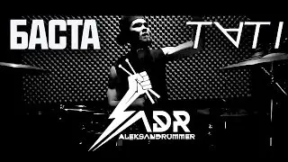 БАСТА, ТАТИ - DRUM COVER (ALEKSANDRUMMER REMIX)