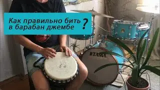 Как правильно бить в Джембе | уроки игры на джембе |