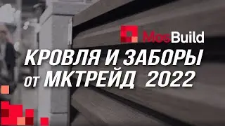 Кровля и заборы от МКтрейд на MosBuild 2022