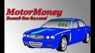 MotorMoney Вывод без баллов! Заработок 2018