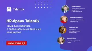 Как работать с персональными данными кандидатов? / Talantix