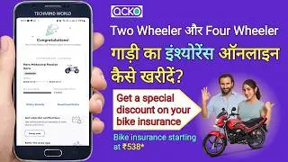 Bike और Car का Insurance कैसे करें | How to buy insurance for two wheeler and four wheeler vehicles?