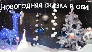 #ОБИ