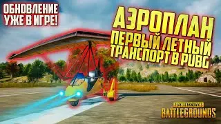 PUBG ОБНОВЛЕНИЕ - ДОБАВИЛИ АЭРОПЛАН НА ОСНОВНЫЕ СЕРВЕРА / ОБНОВЛЕНИЕ ПУБГ