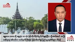 Khit Thit သတင်းဌာန၏ စက်တင်ဘာ ၃ ရက် ညနေပိုင်း ရုပ်သံသတင်းအစီအစဉ်
