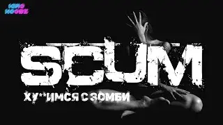 ВОЙНА С ЗОМБАКАМИ В SCUM