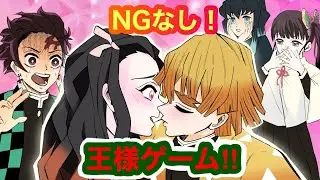【鬼滅の刃×声真似】もしも鬼殺隊で王様ゲームをしたら？それぞれの思惑の中、一番特をしたのは誰！？【炭カナ・善ねず・むい炭・きめつのやいば】