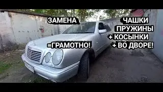 Чашка пружины,замена, усиление,мерседес w210,как поменять,опору пружины,своими руками.Цветное видео!