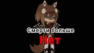 Клип «Смерти больше нет» ||Gasha Club||