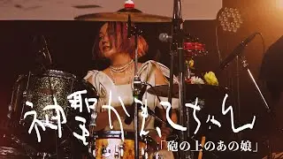 神聖かまってちゃん「砲の上のあの娘」Live at 06.23.2024 