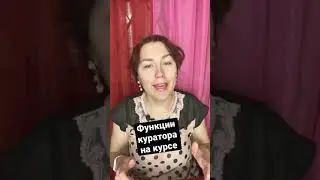 3 ФУНКЦИИ КУРАТОРА НА КУРСЕ #shorts
