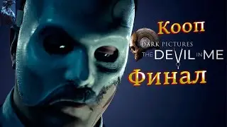 The Dark Pictures: Devil In Me ➤ Прохождение В КООПЕ - Часть 4: ФИНАЛ