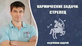 СТРЕЛЕЦ. КАРМИЧЕСКИ ЗАДАЧИ
