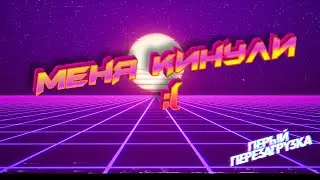 Меня кинул Ютубер