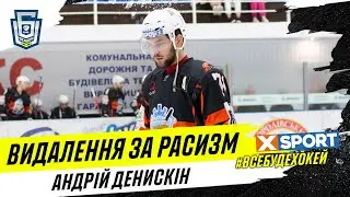 Денискин удалён за расизм в отношении игрока Донбасса