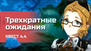 Трехкратные ожидания. Квест в долине Чэньюй. Геншин Импакт