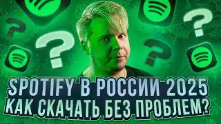 КАК СКАЧАТЬ SPOTIFY В РОССИИ В 2025 ГОДУ?