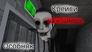 Eyes the horror game: Прохождение на кошмаре крейси