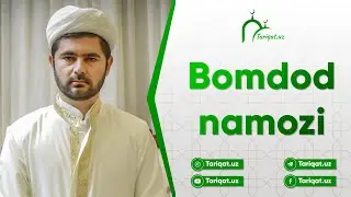 Бомдод намози 17 Июня