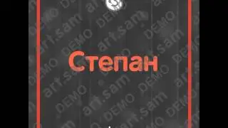 Степан Преданно и верно
