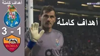 أهداف كاملة مباراة بــ ـــ ــوووررتــ ـــوو ورووومــ ـــ ــ ااا 3 1 شاشة كاملة HD