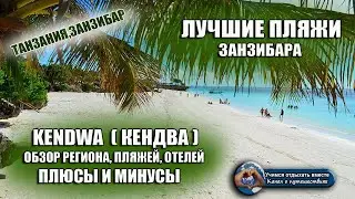 ЗАНЗИБАР ЛУЧШИЕ ПЛЯЖИ| Пляж KENDWA (КЕНДВА). Обзор региона, пляжа, отелей. Плюсы и минусы