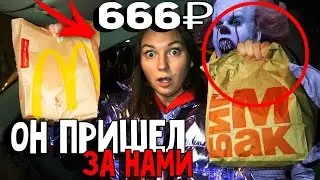 НЕ ДЕЛАЙ ЗАКАЗ НА 666р В МАКДОНАЛДСЕ В 3 часа НОЧИ!!! ОНО ПРИШЛО КО МНЕ ДОМОЙ!