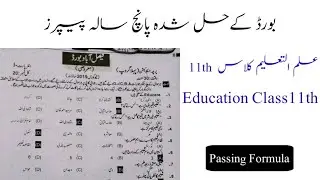 11th Class Education ke 5 sala Solved Board Paper 2023 | 1st Year Education ke 5 sala hal shuda McQ
