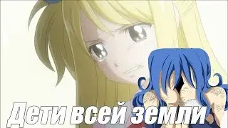 [AMV]Дети всей земли - Fairy Tail