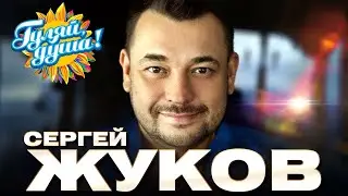 Сергей Жуков - Руки Вверх - Капают слёзы - Душевные песни 