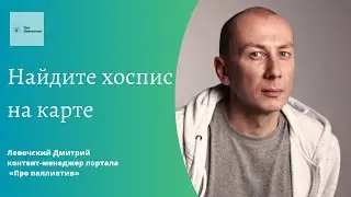 Как найти хоспис?