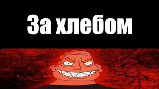 батя пошёл: