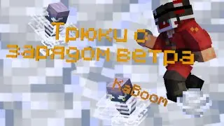 Трюки с Зарядом Ветра | Minecraft 24w06a
