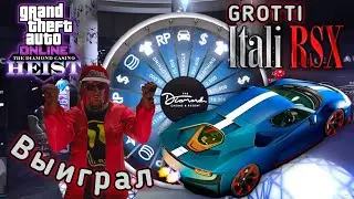GTA 5 Online - Выиграл Машину Grotti Itali RSX Спорткар в Казино